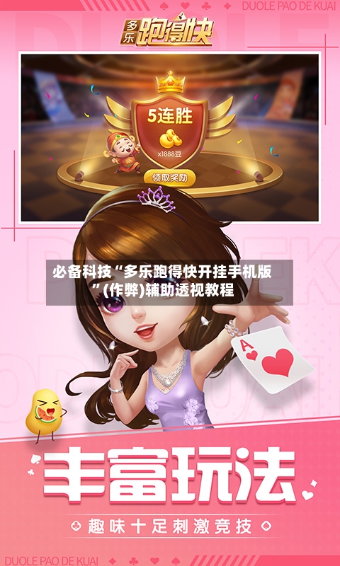 必备科技“多乐跑得快开挂手机版”(作弊)辅助透视教程-第2张图片
