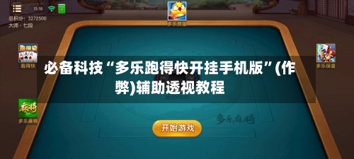 必备科技“多乐跑得快开挂手机版	”(作弊)辅助透视教程-第1张图片