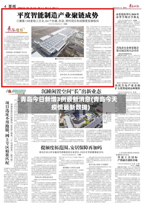 青岛今日新增3例最新消息(青岛今天疫情最新数据)-第2张图片