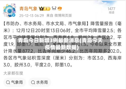 青岛今日新增3例最新消息(青岛今天疫情最新数据)-第1张图片
