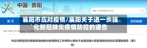 襄阳市应对疫情/襄阳关于进一步强化新冠肺炎疫情防控的通告-第1张图片