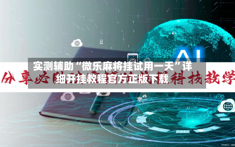 实测辅助“微乐麻将挂试用一天	”详细开挂教程官方正版下载-第2张图片