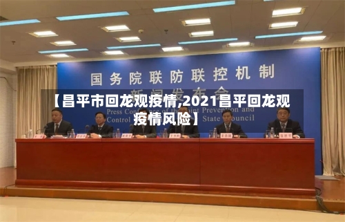 【昌平市回龙观疫情,2021昌平回龙观疫情风险】-第2张图片