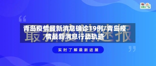 青岛疫情最新消息确诊19例/青岛疫情最新消息行动轨迹-第2张图片