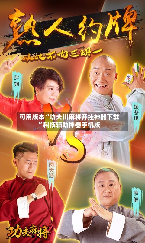 可用版本“功夫川麻将开挂神器下载”科技辅助神器手机版-第1张图片