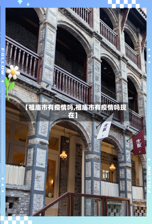 【祖庙市有疫情吗,祖庙市有疫情吗现在】-第1张图片
