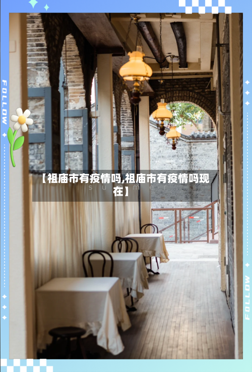 【祖庙市有疫情吗,祖庙市有疫情吗现在】-第2张图片