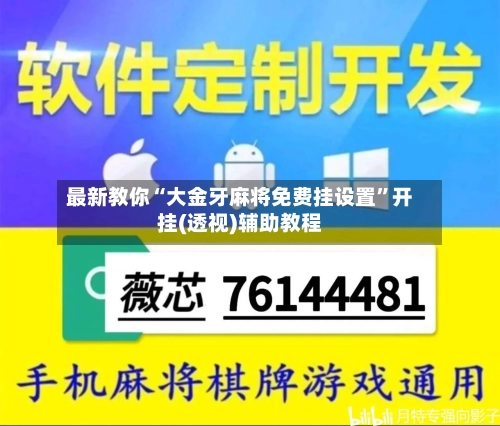最新教你“大金牙麻将免费挂设置	”开挂(透视)辅助教程-第1张图片
