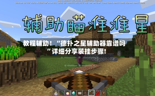 教程辅助！“德扑之星辅助器靠谱吗”详细分享装挂步骤!-第1张图片