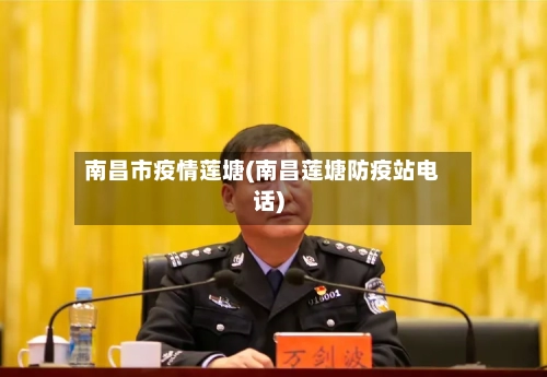 南昌市疫情莲塘(南昌莲塘防疫站电话)-第2张图片