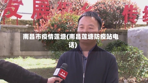 南昌市疫情莲塘(南昌莲塘防疫站电话)-第1张图片