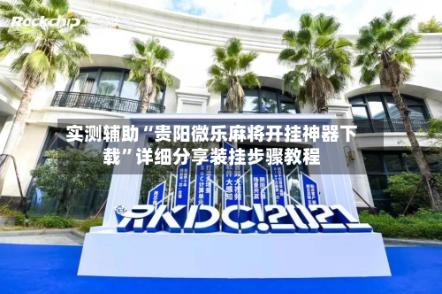 实测辅助“贵阳微乐麻将开挂神器下载”详细分享装挂步骤教程-第2张图片