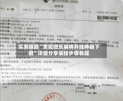实测辅助“贵阳微乐麻将开挂神器下载”详细分享装挂步骤教程-第1张图片