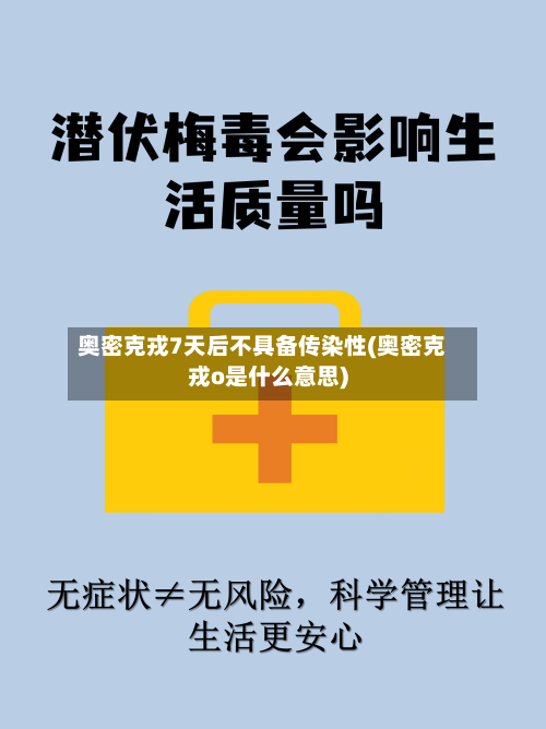奥密克戎7天后不具备传染性(奥密克戎o是什么意思)-第1张图片
