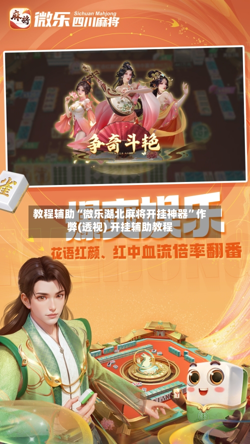 教程辅助“微乐湖北麻将开挂神器”作弊(透视) 开挂辅助教程-第3张图片