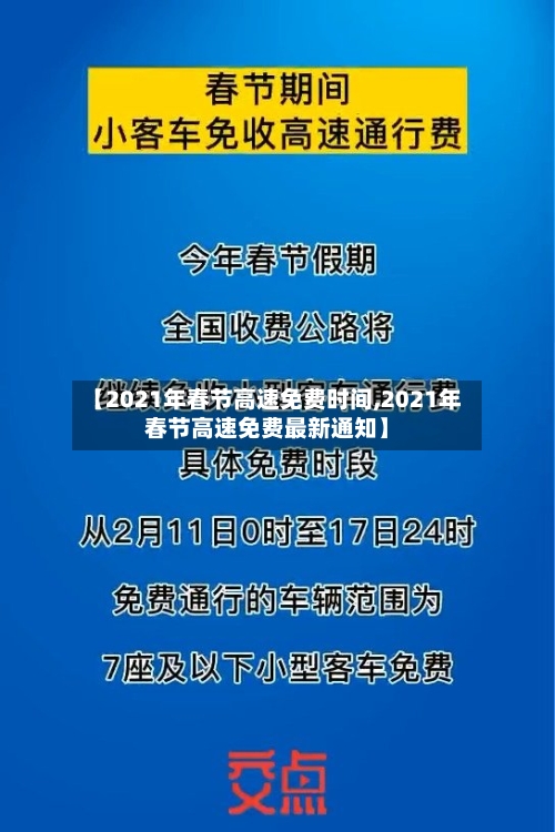 【2021年春节高速免费时间,2021年春节高速免费最新通知】-第3张图片