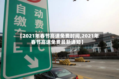 【2021年春节高速免费时间,2021年春节高速免费最新通知】-第1张图片
