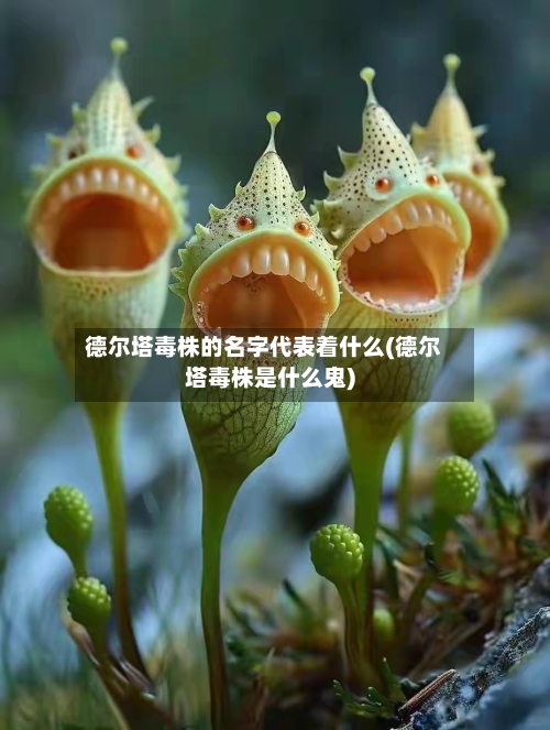 德尔塔毒株的名字代表着什么(德尔塔毒株是什么鬼)-第2张图片