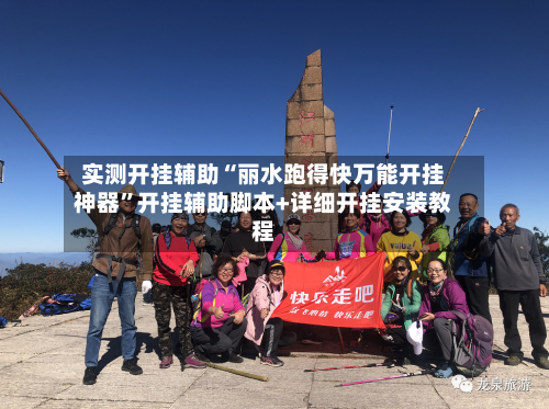 实测开挂辅助“丽水跑得快万能开挂神器”开挂辅助脚本+详细开挂安装教程-第1张图片