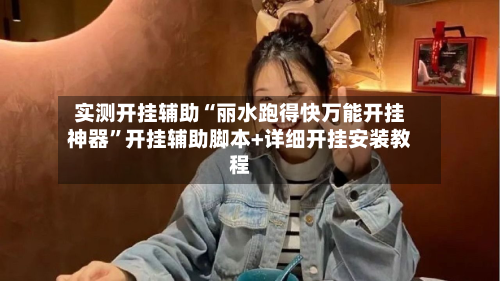 实测开挂辅助“丽水跑得快万能开挂神器	”开挂辅助脚本+详细开挂安装教程-第2张图片