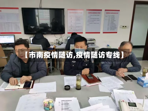 【市南疫情随访,疫情随访专线】-第2张图片