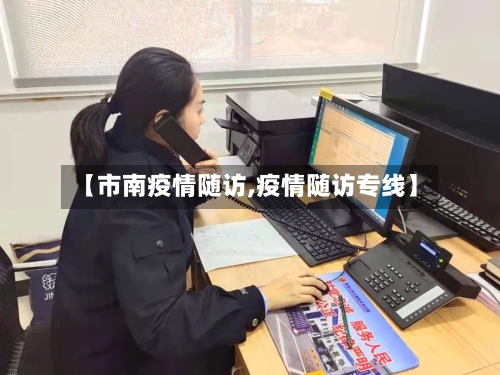【市南疫情随访,疫情随访专线】-第3张图片