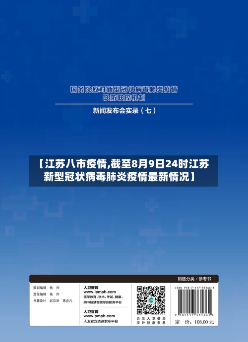 【江苏八市疫情,截至8月9日24时江苏新型冠状病毒肺炎疫情最新情况】-第1张图片