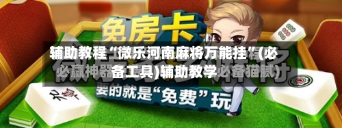 辅助教程“微乐河南麻将万能挂”(必备工具)辅助教学-第2张图片