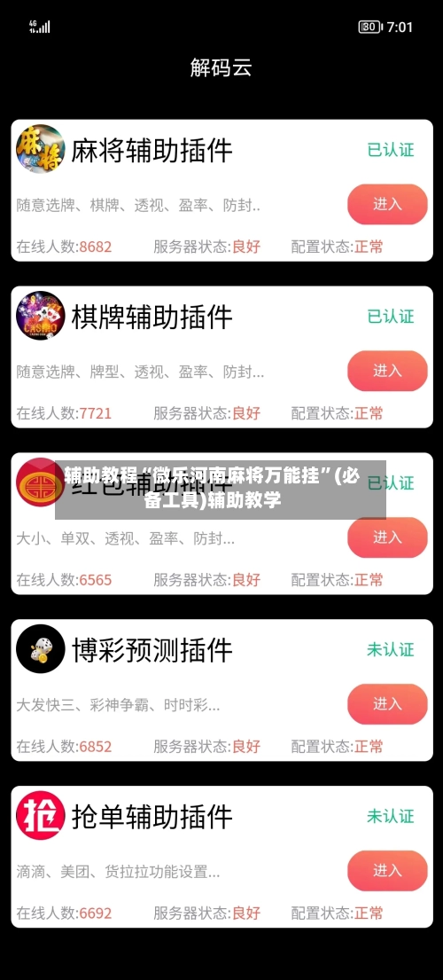 辅助教程“微乐河南麻将万能挂	”(必备工具)辅助教学-第1张图片