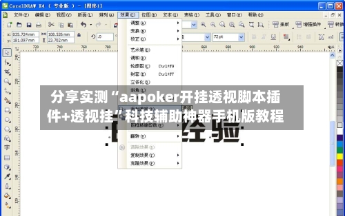 分享实测“aapoker开挂透视脚本插件+透视挂”科技辅助神器手机版教程-第1张图片