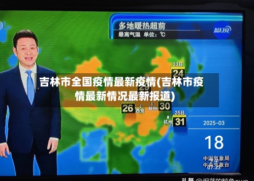 吉林市全国疫情最新疫情(吉林市疫情最新情况最新报道)-第1张图片