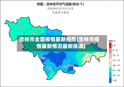 吉林市全国疫情最新疫情(吉林市疫情最新情况最新报道)-第2张图片