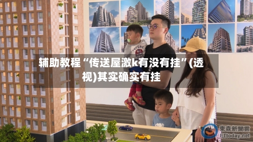 辅助教程“传送屋激k有没有挂”(透视)其实确实有挂-第2张图片