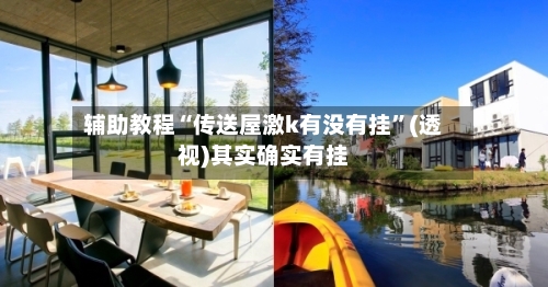 辅助教程“传送屋激k有没有挂”(透视)其实确实有挂-第3张图片