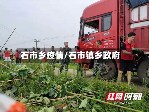 石市乡疫情/石市镇乡政府-第1张图片