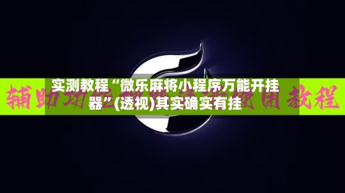 实测教程“微乐麻将小程序万能开挂器	”(透视)其实确实有挂-第1张图片