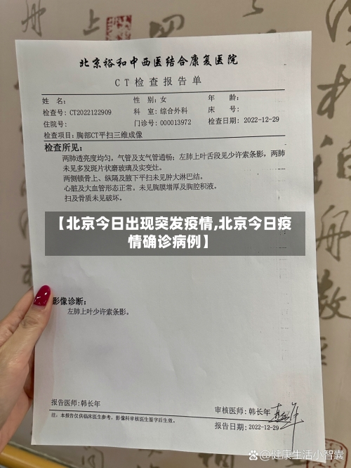 【北京今日出现突发疫情,北京今日疫情确诊病例】-第1张图片