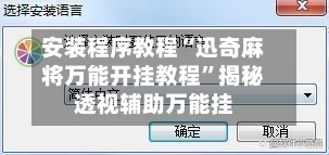 安装程序教程“迅奇麻将万能开挂教程”揭秘透视辅助万能挂-第1张图片