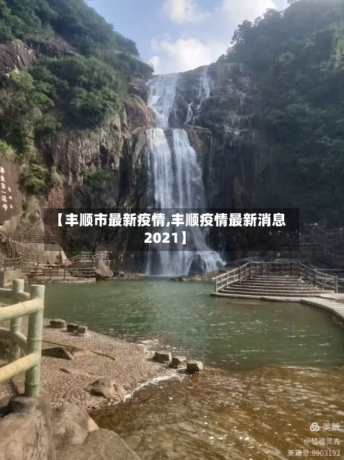 【丰顺市最新疫情,丰顺疫情最新消息2021】-第2张图片