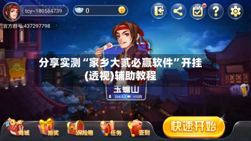分享实测“家乡大贰必赢软件	”开挂(透视)辅助教程-第1张图片