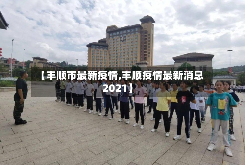 【丰顺市最新疫情,丰顺疫情最新消息2021】-第3张图片