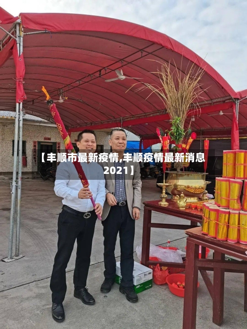 【丰顺市最新疫情,丰顺疫情最新消息2021】-第1张图片
