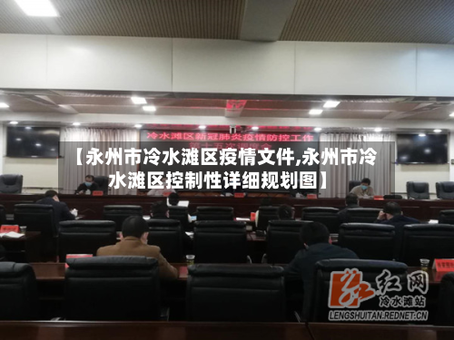 【永州市冷水滩区疫情文件,永州市冷水滩区控制性详细规划图】-第3张图片