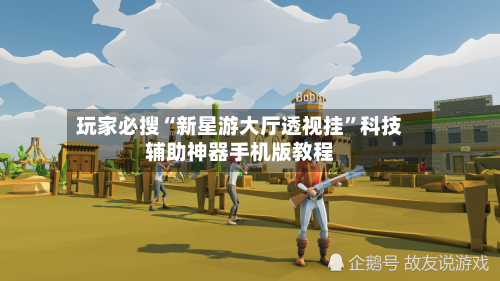 玩家必搜“新星游大厅透视挂”科技辅助神器手机版教程-第1张图片