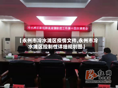 【永州市冷水滩区疫情文件,永州市冷水滩区控制性详细规划图】-第2张图片