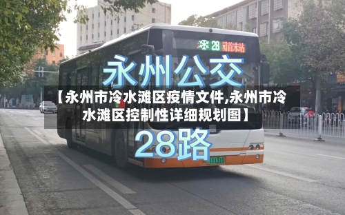 【永州市冷水滩区疫情文件,永州市冷水滩区控制性详细规划图】-第1张图片