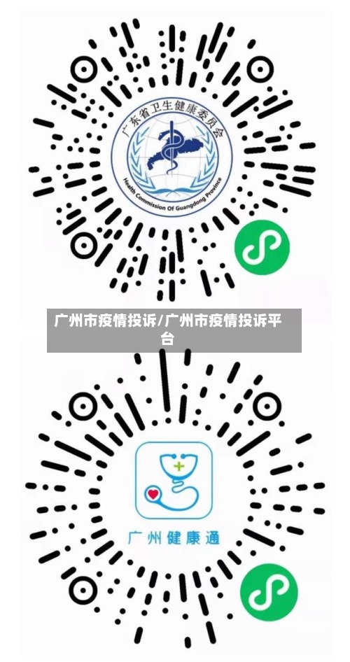 广州市疫情投诉/广州市疫情投诉平台-第1张图片