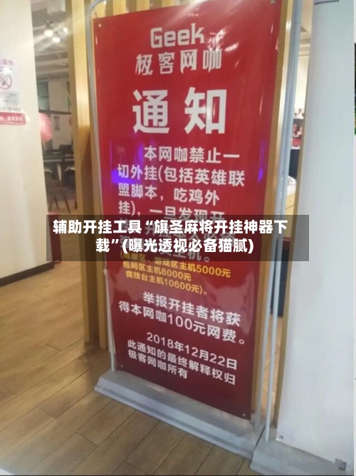 辅助开挂工具“旗圣麻将开挂神器下载”(曝光透视必备猫腻)-第1张图片