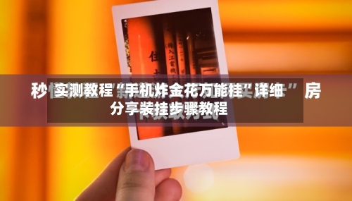 实测教程“手机炸金花万能挂”详细分享装挂步骤教程-第3张图片