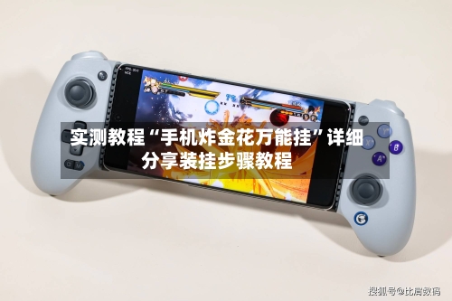 实测教程“手机炸金花万能挂	”详细分享装挂步骤教程-第1张图片